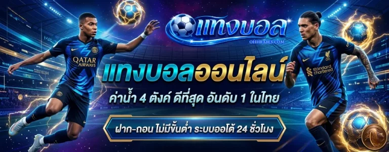 เว็บแทงบอลฝากไม่มีขั้นต่ำ